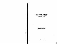 ያልኖረ_ልጅነት_1_ኢዮብ_ጌታሁን_@only_amharic_books_on_telegram.PDF